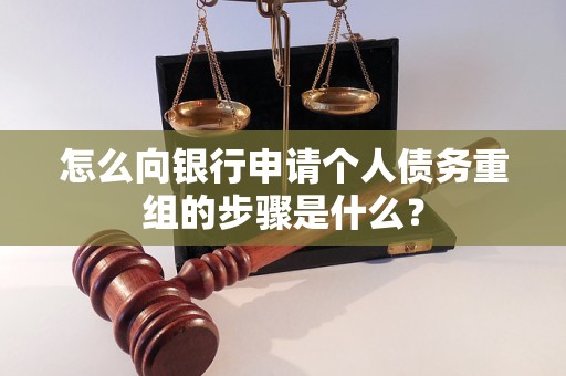 修武怎么向银行申请个人债务重组的步骤是什么？
